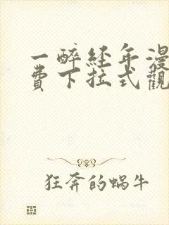 一醉经年漫画免费下拉式观看六漫画