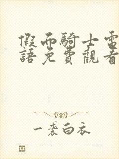 假面骑士电王国语免费观看完整版