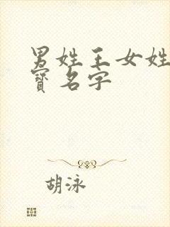 男姓王女姓李宝宝名字封面