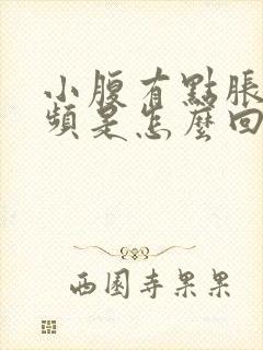 小腹有点胀,尿频是怎么回事封面