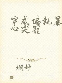 穿成偏执暴君的心尖宠