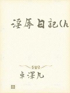淫辱日记(h