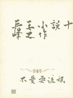 兵王小说十大巅峰之作