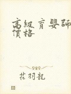 高级育婴师报考价格