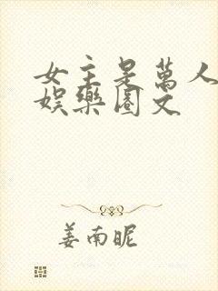 女主是万人迷的娱乐圈文