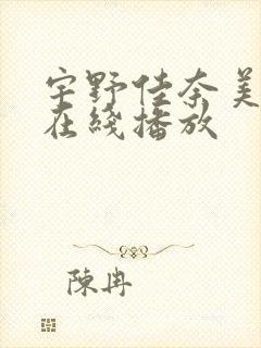 宇野佳奈美av在线播放