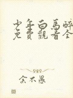 少年白马醉春风免费观看全集在线封面