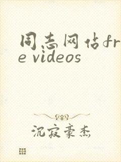 同志网站free videos