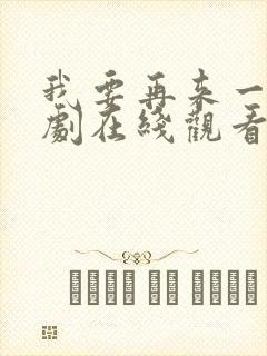 我要再来一次日剧在线观看封面