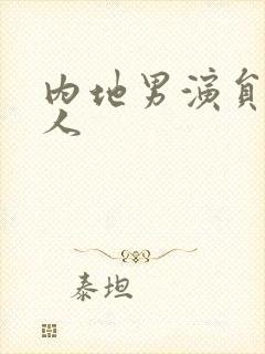 内地男演员演军人