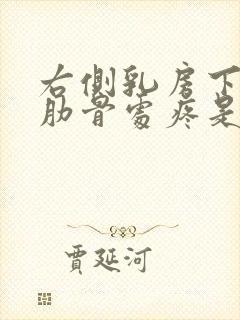 右侧乳房下边缘肋骨处疼是怎么回事