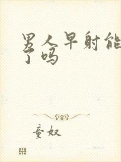 男人早射能治好了吗