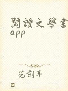 阅读文学书籍的app封面