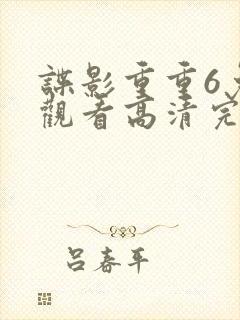 谍影重重6免费观看高清完整版封面