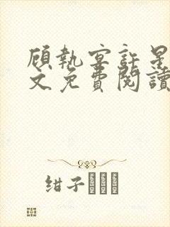 顾执宴许星落全文免费阅读