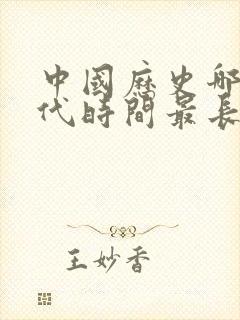 中国历史哪个朝代时间最长