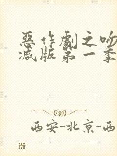 恶作剧之吻未删减版第一季封面