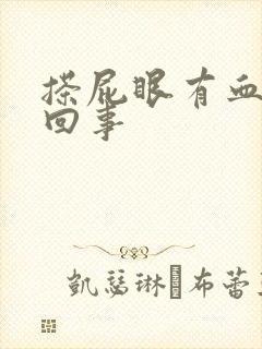 搽屁眼有血怎么回事封面