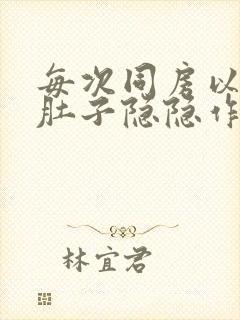 每次同房以后小肚子隐隐作痛