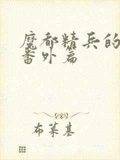 魔都精兵的奴隶番外篇