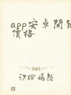 app安卓开发价格