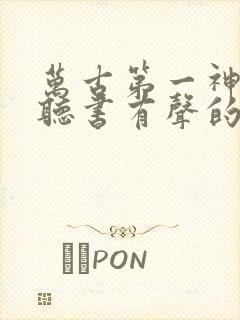 万古第一神在线听书有声的紫襟