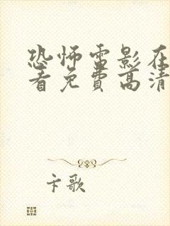 恐怖电影在线观看免费高清恐怖恐