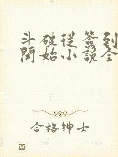 斗破从签到异火开始小说全集