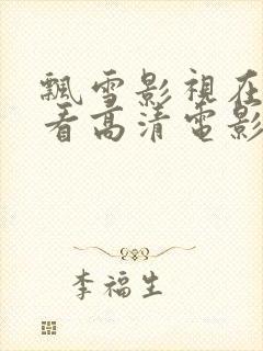 飘雪影视在线观看高清电影手机版