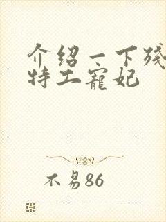 介绍一下残王的特工宠妃