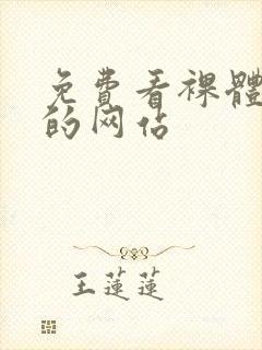 免费看裸体女生的网站