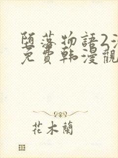 堕落物语2漫画免费韩漫观看