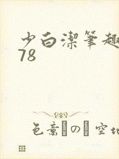 少白洁笔趣阁178