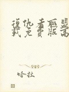 复仇者联盟4下载免费版高清封面