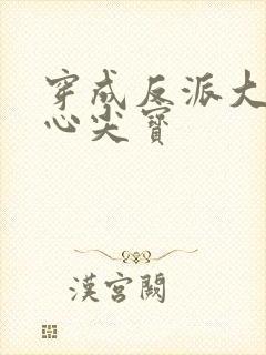 穿成反派大佬的心尖宝