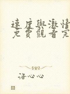 速度与激情10免费观看完整版高清国语版