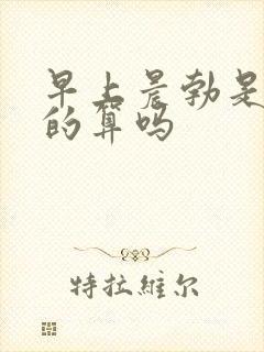 早上晨勃是尿憋的算吗