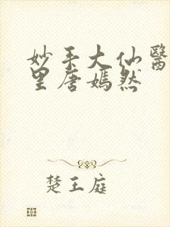 妙手大仙医陈万里唐嫣然