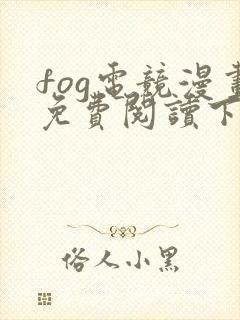 fog电竞漫画免费阅读下拉式