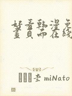 好看韩漫免费漫画页面在线看漫画下载大结局