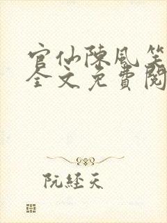 官仙陈风笑小说全文免费阅读无弹窗封面