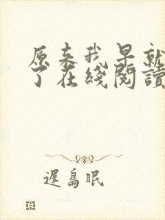 原来我早就无敌了在线阅读全文封面