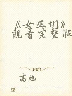 《女巫们》在线观看完整版