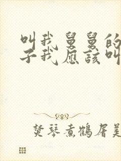 叫我舅舅的女孩子我应该叫她什么