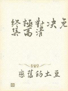 终极对决免费全集高清