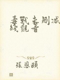 毒战未删减版在线观看