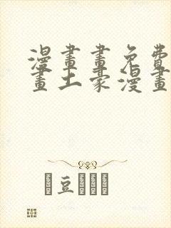 漫画画免费读漫画土豪漫画