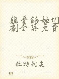 亲爱的她们电视剧全集免费观看高清