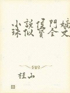 小说侯门嫡女如珠似宝全文免费阅读