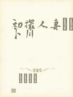 初撮人妻ドキュ卜川